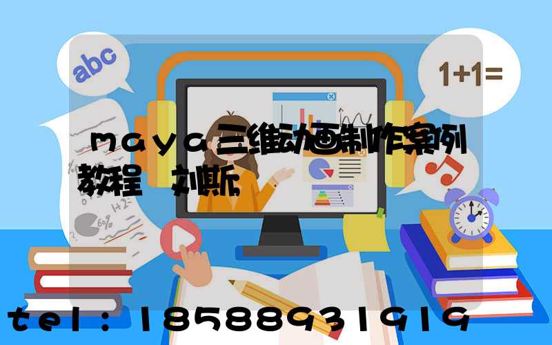 maya三维动画制作案例教程 刘斯
